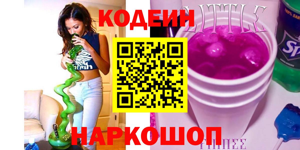 Кодеиновый сироп Lean напиток Lean (лин)  Вход с VPN  Шадринск  Кодеиновый сироп Lean Purple Drank 